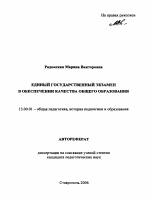 Автореферат по педагогике на тему «Единый государственный экзамен в обеспечении качества общего образования», специальность ВАК РФ 13.00.01 - Общая педагогика, история педагогики и образования