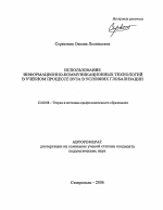 Автореферат по педагогике на тему «Использование информационно-коммуникационных технологий в учебном процессе вуза в условиях глобализации», специальность ВАК РФ 13.00.08 - Теория и методика профессионального образования