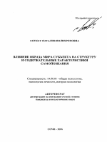 Автореферат по психологии на тему «Влияние образа мира субъекта на структуру и содержательные характеристики самопознания», специальность ВАК РФ 19.00.01 - Общая психология, психология личности, история психологии