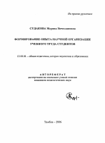 Автореферат по педагогике на тему «Формирование опыта научной организации учебного труда студентов», специальность ВАК РФ 13.00.01 - Общая педагогика, история педагогики и образования