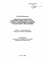 Автореферат по педагогике на тему «Этико-педагогические воззрения Иммануила Канта в свете современных проблем гуманизации образования», специальность ВАК РФ 13.00.01 - Общая педагогика, история педагогики и образования