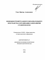 Автореферат по педагогике на тему «Возможности виртуального образовательного пространства в организации саморазвития студентов в вузе», специальность ВАК РФ 13.00.01 - Общая педагогика, история педагогики и образования