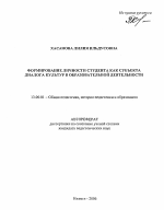 Автореферат по педагогике на тему «Формирование личности студента как субъекта диалога культур в образовательной деятельности», специальность ВАК РФ 13.00.01 - Общая педагогика, история педагогики и образования