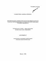 Автореферат по педагогике на тему «Формирование профессионально-значимых качеств учителя через вовлечение студентов в организацию учебного процесса», специальность ВАК РФ 13.00.01 - Общая педагогика, история педагогики и образования