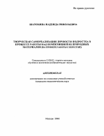 Автореферат по педагогике на тему «Творческая самореализация личности подростка в процессе работы над композицией из природных материалов», специальность ВАК РФ 13.00.02 - Теория и методика обучения и воспитания (по областям и уровням образования)