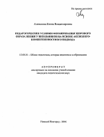 Автореферат по педагогике на тему «Педагогические условия формирования здорового образа жизни у школьников на основе аксиолого-компетентностного подхода», специальность ВАК РФ 13.00.01 - Общая педагогика, история педагогики и образования