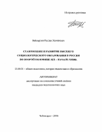 Автореферат по педагогике на тему «Становление и развитие высшего социологического образования в России во второй половине XIX - начале XXI вв.», специальность ВАК РФ 13.00.01 - Общая педагогика, история педагогики и образования