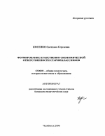 Автореферат по педагогике на тему «Формирование нравственно-экономической ответственности старшеклассников», специальность ВАК РФ 13.00.01 - Общая педагогика, история педагогики и образования