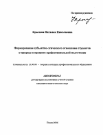 Автореферат по педагогике на тему «Формирование субъектно-этического отношения студентов к природе в процессе профессиональной подготовки», специальность ВАК РФ 13.00.08 - Теория и методика профессионального образования