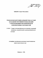 Автореферат по педагогике на тему «Технология подготовки "кендоистов" на этапе начальной спортивной специализации с использованием методов контроля психомоторных способностей», специальность ВАК РФ 13.00.04 - Теория и методика физического воспитания, спортивной тренировки, оздоровительной и адаптивной физической культуры