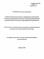 Автореферат по педагогике на тему «Совершенствование процесса физического воспитания студентов медицинских вузов на основе дополнительных занятий профессионально-прикладной направленности», специальность ВАК РФ 13.00.04 - Теория и методика физического воспитания, спортивной тренировки, оздоровительной и адаптивной физической культуры