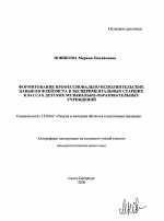 Автореферат по педагогике на тему «Формирование профессионально-исполнительских навыков флейтиста в экспериментальных старших классах детских музыкально-образовательных учреждениях», специальность ВАК РФ 13.00.02 - Теория и методика обучения и воспитания (по областям и уровням образования)