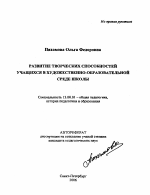 Автореферат по педагогике на тему «Развитие творческих способностей учащихся в художественно-образовательной среде школы», специальность ВАК РФ 13.00.01 - Общая педагогика, история педагогики и образования