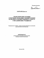 Автореферат по педагогике на тему «Теоретические основы совершенствования умений чтения и анализа художественного текста у итальянских учащихся», специальность ВАК РФ 13.00.02 - Теория и методика обучения и воспитания (по областям и уровням образования)