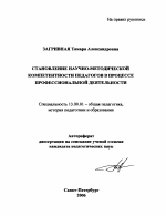 Автореферат по педагогике на тему «Становление научно-методической компетентности педагогов в процессе профессиональной деятельности», специальность ВАК РФ 13.00.01 - Общая педагогика, история педагогики и образования