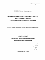 Автореферат по педагогике на тему «Эволюция религиозного (православного) воспитания в России с XVIII века до настоящего времени», специальность ВАК РФ 13.00.01 - Общая педагогика, история педагогики и образования