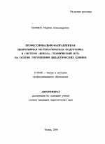 Автореферат по педагогике на тему «Профессионально-направленная непрерывная математическая подготовка в системе "школа - технический вуз" на основе укрупнения дидактических единиц», специальность ВАК РФ 13.00.08 - Теория и методика профессионального образования