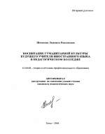 Автореферат по педагогике на тему «Воспитание гуманитарной культуры будущего учителя иностранного языка в педагогическом колледже», специальность ВАК РФ 13.00.08 - Теория и методика профессионального образования