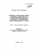 Автореферат по психологии на тему «Развитие смысловой сферы молодых специалистов газовой промышленности в процессе достижения профессионального "АКМЕ"», специальность ВАК РФ 19.00.13 - Психология развития, акмеология