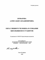 Автореферат по психологии на тему «Образ лживого человека в сознании школьников и студентов», специальность ВАК РФ 19.00.07 - Педагогическая психология