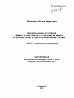 Автореферат по психологии на тему «Профилактика кризисов профессионального самоопределения психологов на этапе вузовского обучения», специальность ВАК РФ 19.00.07 - Педагогическая психология