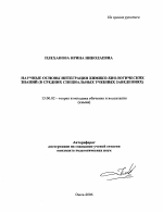 Автореферат по педагогике на тему «Научные основы интеграции химико-биологических знаний», специальность ВАК РФ 13.00.02 - Теория и методика обучения и воспитания (по областям и уровням образования)