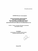 Автореферат по педагогике на тему «Проектирование эффективной образовательной среды при обучении английскому языку на 1 курсе педагогического вуза», специальность ВАК РФ 13.00.02 - Теория и методика обучения и воспитания (по областям и уровням образования)