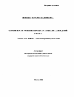 Автореферат по психологии на тему «Особенности развития процесса социализации детей 5-10 лет», специальность ВАК РФ 19.00.13 - Психология развития, акмеология