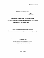 Автореферат по педагогике на тему «Методика учебной диагностики при личностно ориентированном обучении учащихся математике», специальность ВАК РФ 13.00.02 - Теория и методика обучения и воспитания (по областям и уровням образования)