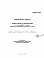 Автореферат по педагогике на тему «Педагогические условия обучения глаголу родного языка в начальных классах чувашской школы», специальность ВАК РФ 13.00.01 - Общая педагогика, история педагогики и образования