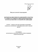 Автореферат по педагогике на тему «Формирование информационной культуры старшеклассников в школьном интернет-клубе как воспитательной организации», специальность ВАК РФ 13.00.02 - Теория и методика обучения и воспитания (по областям и уровням образования)