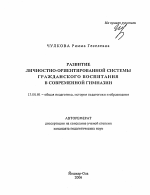 Автореферат по педагогике на тему «Развитие личностно-ориентированной системы гражданского воспитания в современной гимназии», специальность ВАК РФ 13.00.01 - Общая педагогика, история педагогики и образования