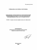 Автореферат по педагогике на тему «Повышение эффективности экономической подготовки будущего учителя технологии и предпринимательства в университете», специальность ВАК РФ 13.00.08 - Теория и методика профессионального образования