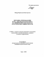 Автореферат по педагогике на тему «Методика преподавания курса "высшая математика" на химических факультетах классических университетов», специальность ВАК РФ 13.00.02 - Теория и методика обучения и воспитания (по областям и уровням образования)