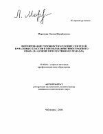 Автореферат по педагогике на тему «Формирование готовности будущих учителей начальных классов к преподаванию иностранного языка на основе интегративного подхода», специальность ВАК РФ 13.00.08 - Теория и методика профессионального образования