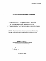 Автореферат по педагогике на тему «Становление готовности студентов к аналитической деятельности в учебно-педагогическом взаимодействии», специальность ВАК РФ 13.00.01 - Общая педагогика, история педагогики и образования