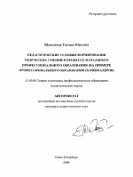 Автореферат по педагогике на тему «Педагогические условия формирования творческих умений в процессе начального профессионального образования», специальность ВАК РФ 13.00.08 - Теория и методика профессионального образования