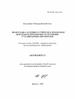 Автореферат по педагогике на тему «Подготовка будущего учителя к проектной деятельности в процессе изучения гуманитарных дисциплин», специальность ВАК РФ 13.00.08 - Теория и методика профессионального образования