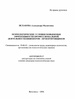 Автореферат по психологии на тему «Психологические условия повышения эффективности профессиональной деятельности инженеров-проектировщиков», специальность ВАК РФ 19.00.03 - Психология труда. Инженерная психология, эргономика.