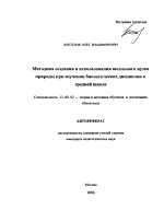 Автореферат по педагогике на тему «Методика создания и использования школьного музея природы при изучении биологических дисциплин в средней школе», специальность ВАК РФ 13.00.02 - Теория и методика обучения и воспитания (по областям и уровням образования)