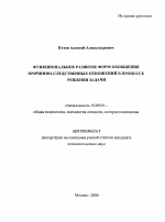 Автореферат по психологии на тему «Функциональное развитие форм обобщения причинно-следственных отношений в процессе решения задачи», специальность ВАК РФ 19.00.01 - Общая психология, психология личности, история психологии