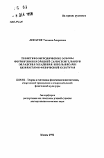 Автореферат по педагогике на тему «Теоретико-методические основы формирования умений самостоятельного овладения младшими школьниками ценностями физической культуры», специальность ВАК РФ 13.00.04 - Теория и методика физического воспитания, спортивной тренировки, оздоровительной и адаптивной физической культуры