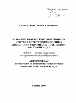 Автореферат по педагогике на тему «Развитие творческого потенциала учителя естественнонаучных дисциплин в процессе повышения квалификации», специальность ВАК РФ 13.00.01 - Общая педагогика, история педагогики и образования