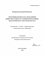 Автореферат по педагогике на тему «Управление процессом саморазвития личности студента в условиях интегративно-педагогического пространства вуза», специальность ВАК РФ 13.00.01 - Общая педагогика, история педагогики и образования