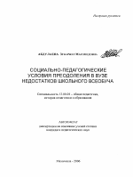 Автореферат по педагогике на тему «Социально-педагогические условия преодоления в вузе недостатков школьного всеобуча», специальность ВАК РФ 13.00.01 - Общая педагогика, история педагогики и образования