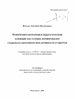 Автореферат по педагогике на тему «Полипрофессионализм в педагогическом колледже как условие формирования социально-экономической активности студентов», специальность ВАК РФ 13.00.01 - Общая педагогика, история педагогики и образования