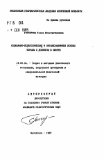 Автореферат по педагогике на тему «Социально-педагогические и организационные основы борьбы с допингом в спорте», специальность ВАК РФ 13.00.04 - Теория и методика физического воспитания, спортивной тренировки, оздоровительной и адаптивной физической культуры