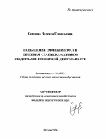 Автореферат по педагогике на тему «Повышение эффективности общения старшеклассников средствами проектной деятельности», специальность ВАК РФ 13.00.01 - Общая педагогика, история педагогики и образования