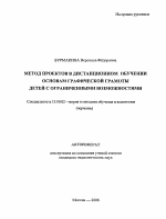 Автореферат по педагогике на тему «Метод проектов в дистанционном обучении основам графической грамоты детей с ограниченными возможностями», специальность ВАК РФ 13.00.02 - Теория и методика обучения и воспитания (по областям и уровням образования)