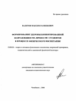 Автореферат по педагогике на тему «Формирование здоровьеориентированной направленности личности студентов в процессе физического воспитания», специальность ВАК РФ 13.00.04 - Теория и методика физического воспитания, спортивной тренировки, оздоровительной и адаптивной физической культуры